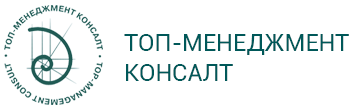 ТОП-МЕНЕДЖМЕНТ-КОНСАЛТ