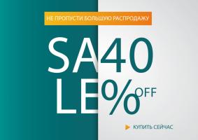 Летнее специальное предложение! Скидка 40%!
