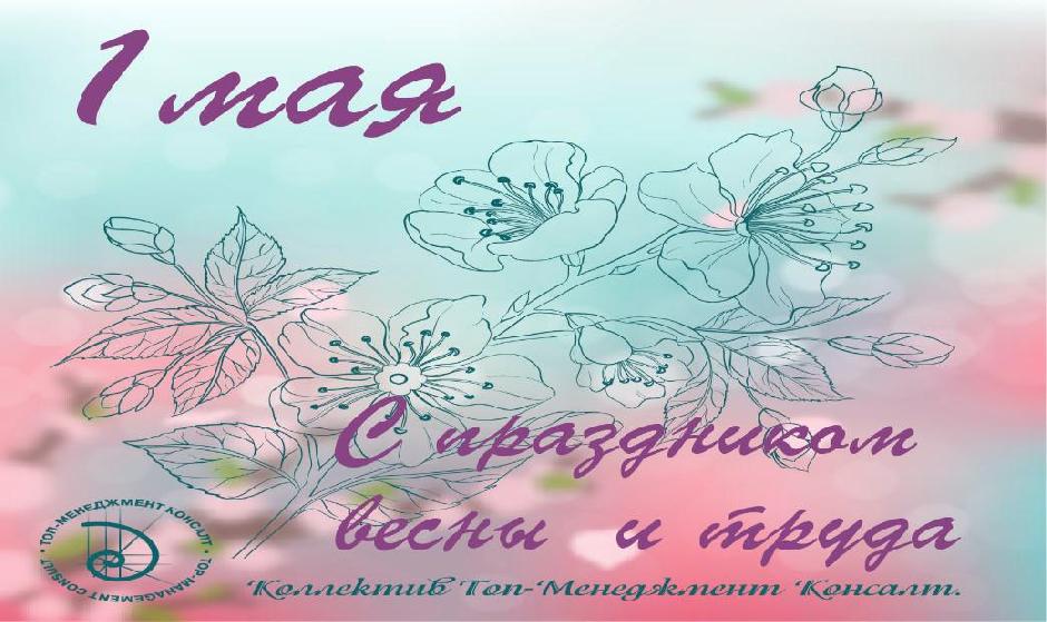 С праздником весны  и труда!