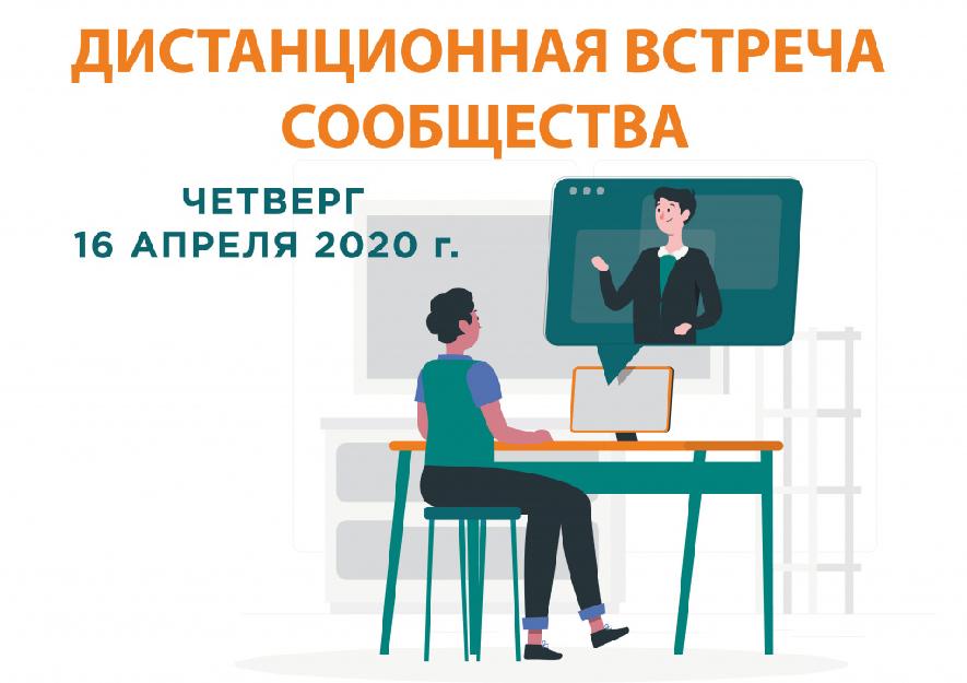 Дистанционная встреча сообщества