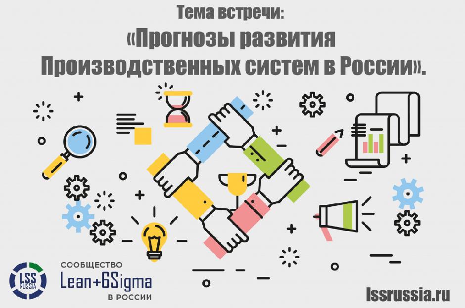 Встреча сообщества Lean+6Sigma