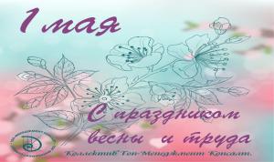 С праздником весны  и труда!