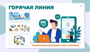 Горячая линия