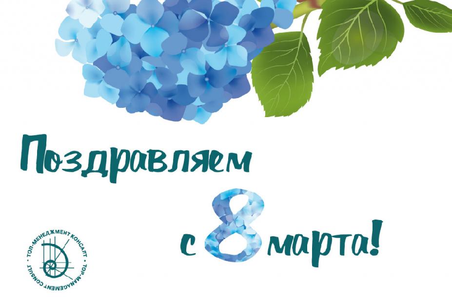 С 8 Марта!