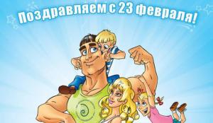 Поздравляем с Днем Защитника Отечества!