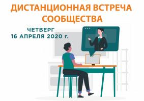 Дистанционная встреча сообщества