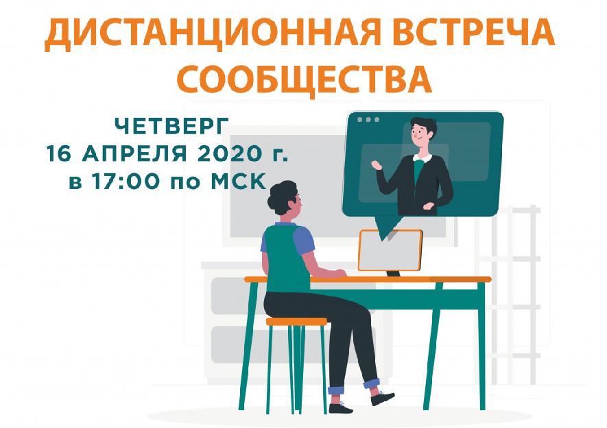 Ждём Вас на дистанционной встрече сообщества в четверг в 17:00