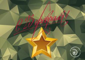 С 23 февраля!