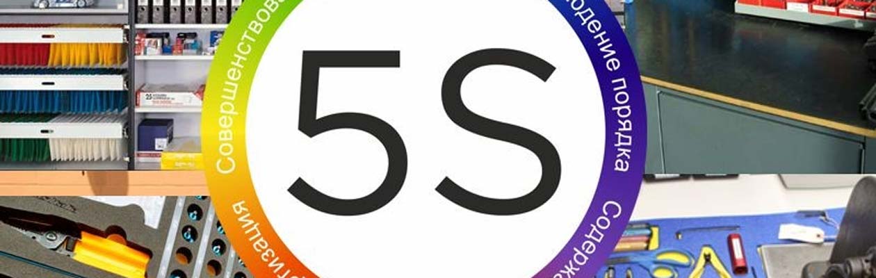 Проблемы внедрения системы 5С