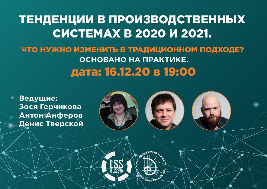 Тенденции в Производственных системах в 2020 и 2021. Что нужно изменить в традиционном подходе? Основано на практике.