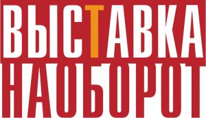 Выступление Дениса Тверского на выставке "Наоборот"