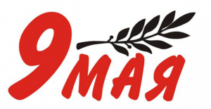 С Днём Великой победы!!