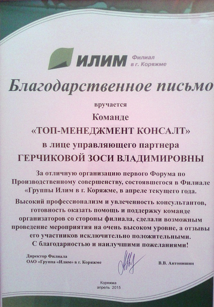 Благодарственное письмо от ОАО "Группа "Илим" в г. Коряжме