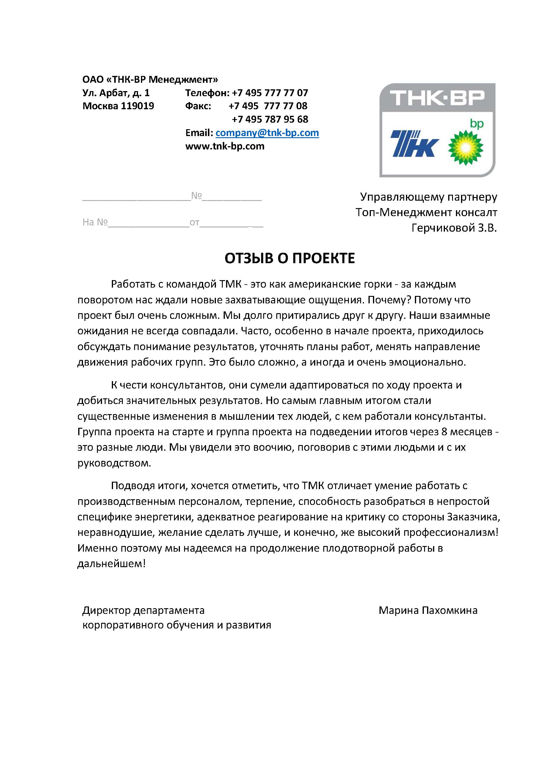 Отзыв ТНК-BP