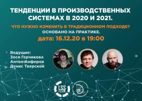 Тенденции в Производственных системах в 2020 и 2021. Что нужно изменить в традиционном подходе? Основано на практике.