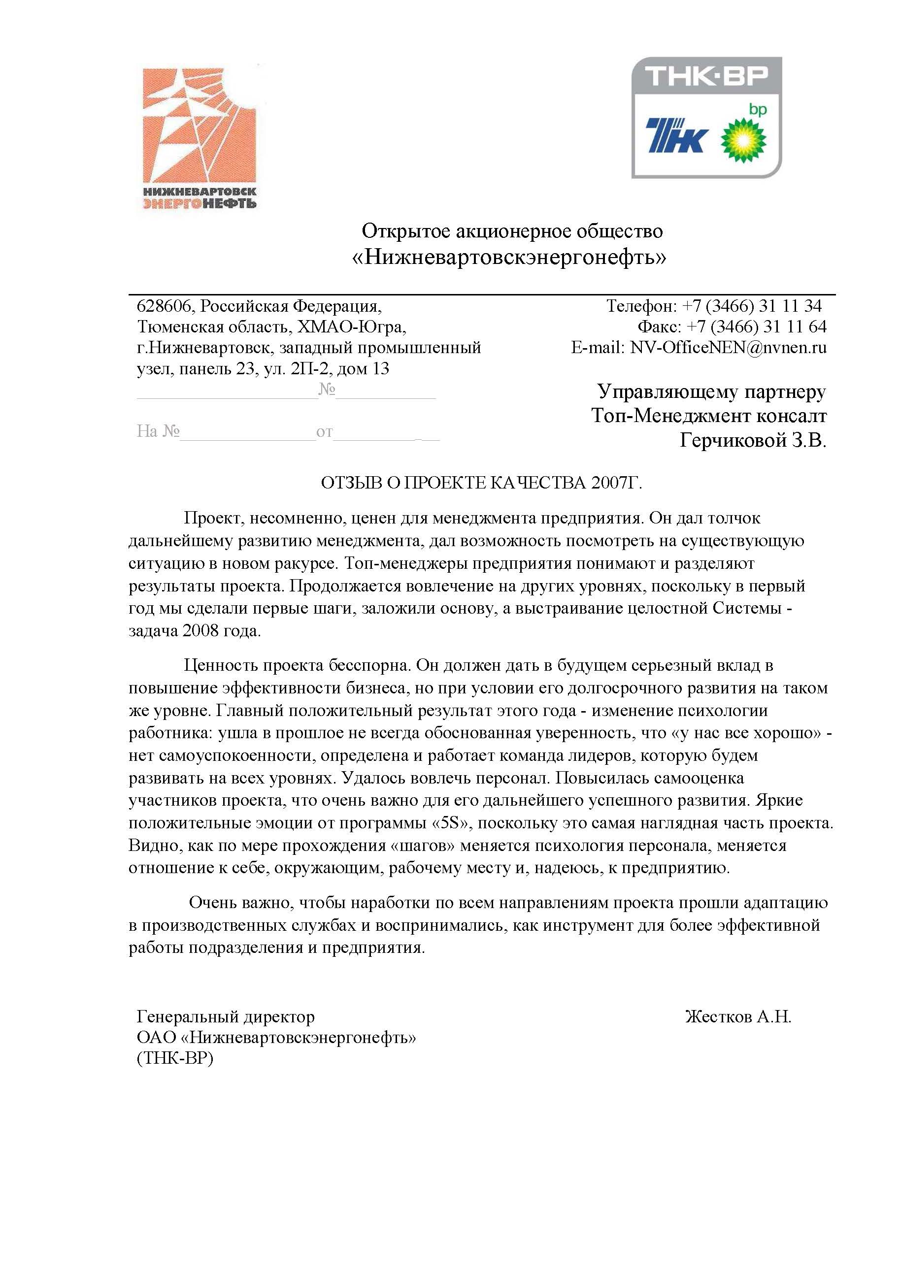 Отзыв ТНК-BP