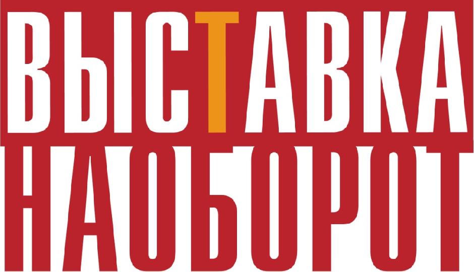 Выступление Дениса Тверского на выставке "Наоборот"