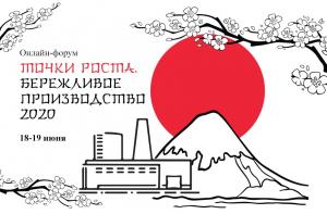 Компания Топ-Менеджмент выступит на конференции «Точки Роста. Бережливое производство 2020»