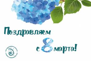 С 8 Марта!