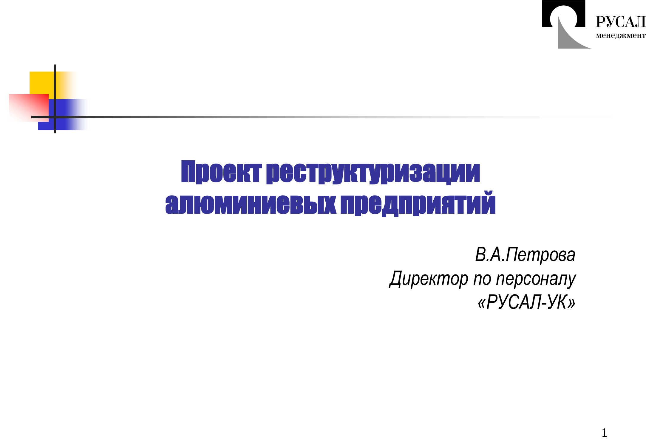 ОАО "РУССКИЙ АЛЮМИНИЙ"