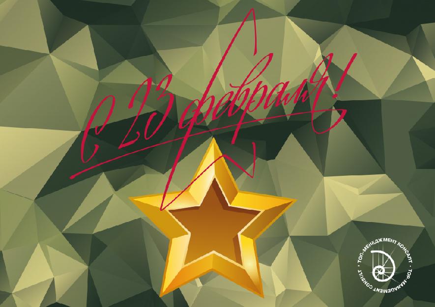 С 23 февраля!