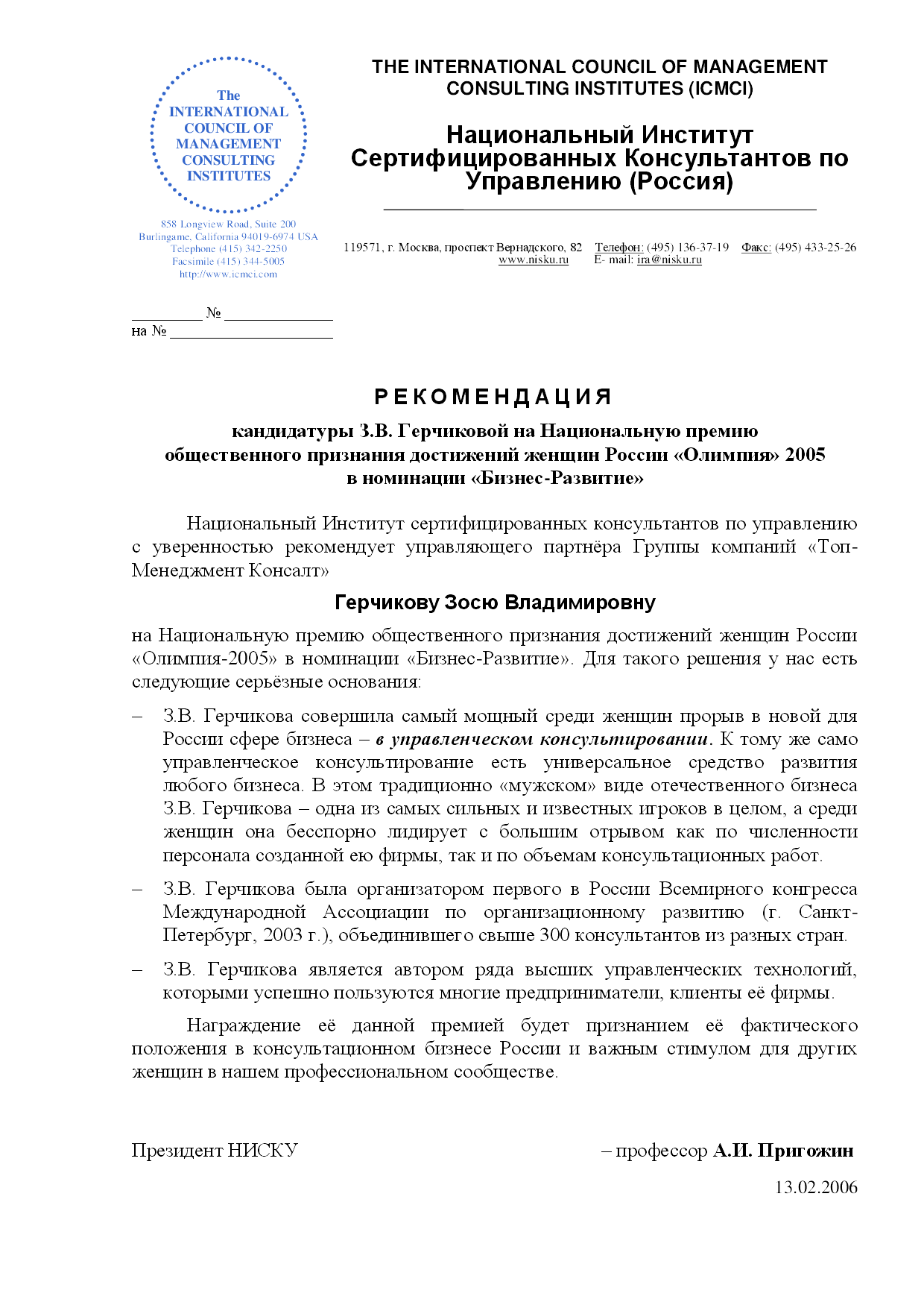 Национальный Институт Сертифицированных Консультантов