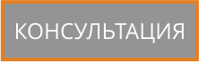 Заказать звонок консультанта