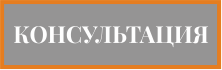 Заказать звонок консультанта