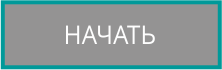 Начните с курса Белый пояс