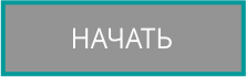 Заказать звонок консультанта