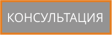 Заказать звонок консультанта